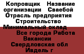 Копровщик › Название организации ­ Сваебой › Отрасль предприятия ­ Строительство › Минимальный оклад ­ 30 000 - Все города Работа » Вакансии   . Свердловская обл.,Ивдель г.